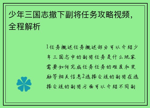 少年三国志撤下副将任务攻略视频，全程解析