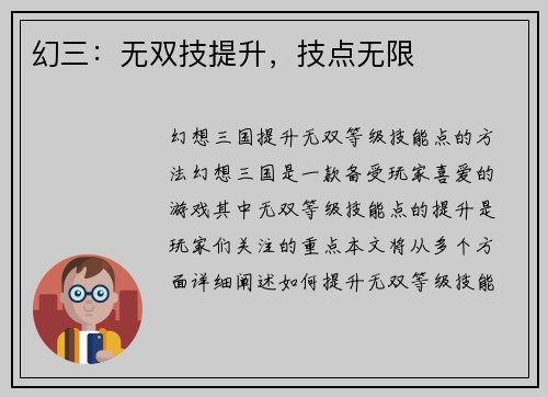 幻三：无双技提升，技点无限