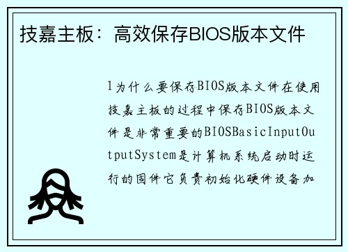 技嘉主板：高效保存BIOS版本文件