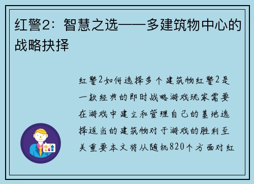 红警2：智慧之选——多建筑物中心的战略抉择