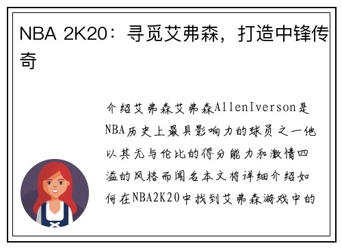 NBA 2K20：寻觅艾弗森，打造中锋传奇