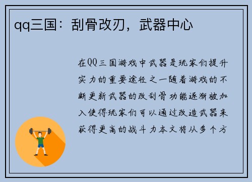 qq三国：刮骨改刃，武器中心