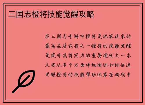 三国志橙将技能觉醒攻略