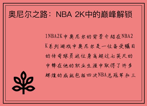 奥尼尔之路：NBA 2K中的巅峰解锁