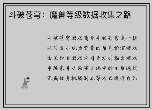 斗破苍穹：魔兽等级数据收集之路