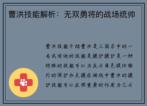 曹洪技能解析：无双勇将的战场统帅