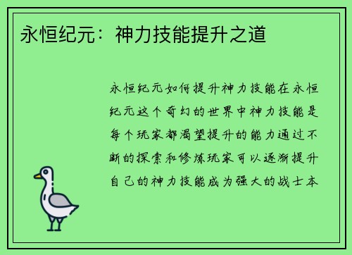 永恒纪元：神力技能提升之道