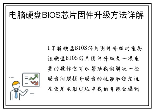 电脑硬盘BIOS芯片固件升级方法详解