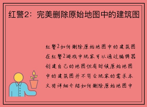 红警2：完美删除原始地图中的建筑图