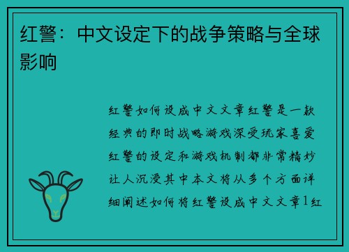 红警：中文设定下的战争策略与全球影响