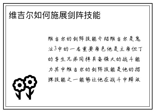 维吉尔如何施展剑阵技能