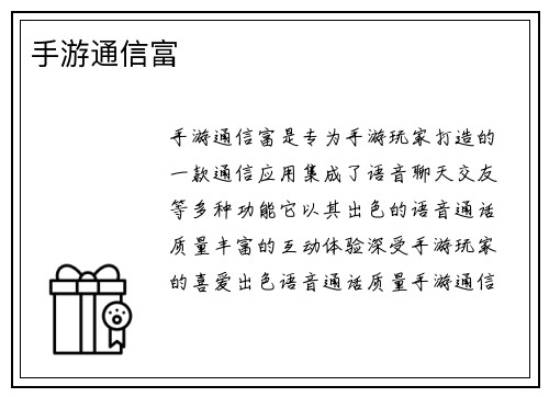 手游通信富