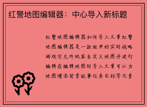 红警地图编辑器：中心导入新标题