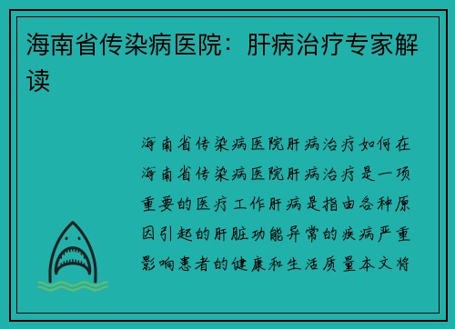 海南省传染病医院:肝病治疗专家解读 海南省传染病医院:肝病治疗专家解读