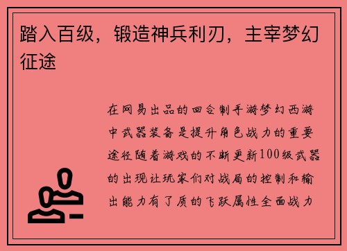 踏入百级,锻造神兵利刃,主宰梦幻征途 踏入百级,锻造神兵利刃,主宰梦幻征途