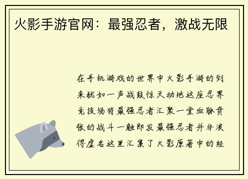 火影手游官网:最强忍者,激战无限 火影手游官网:最强忍者,激战无限