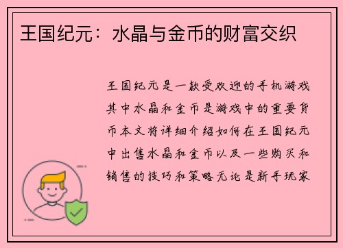 王国纪元：水晶与金币的财富交织