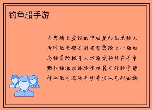 钓鱼船手游 钓鱼船手游