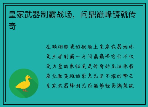 皇家武器制霸战场,问鼎巅峰铸就传奇 皇家武器制霸战场,问鼎巅峰铸就传奇
