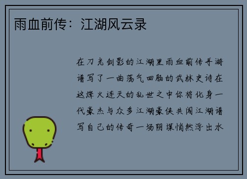 雨血前传：江湖风云录