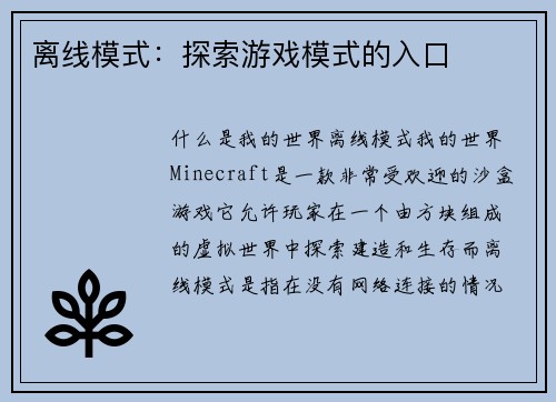 离线模式:探索游戏模式的入口 离线模式:探索游戏模式的入口