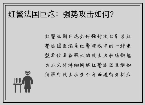 红警法国巨炮:强势攻击如何? 红警法国巨炮:强势攻击如何?