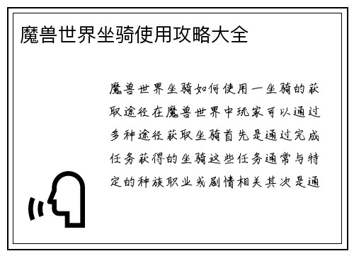 魔兽世界坐骑使用攻略大全 魔兽世界坐骑使用攻略大全