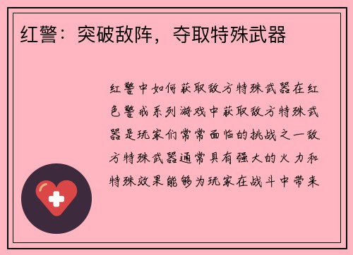 红警：突破敌阵，夺取特殊武器