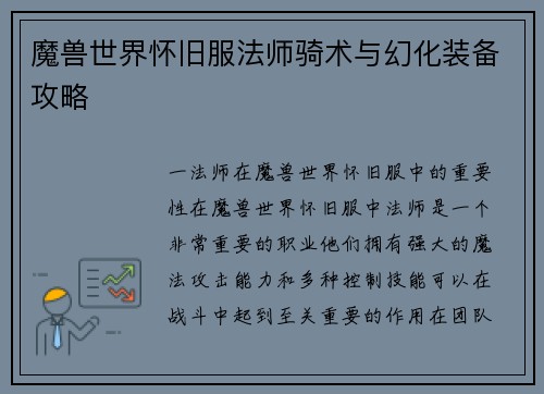 魔兽世界怀旧服法师骑术与幻化装备攻略 魔兽世界怀旧服法师骑术与幻化装备攻略