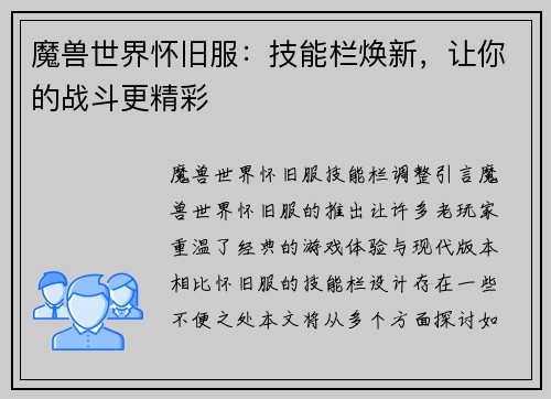 魔兽世界怀旧服:技能栏焕新,让你的战斗更精彩 魔兽世界怀旧服:技能栏焕新,让你的战斗更精彩