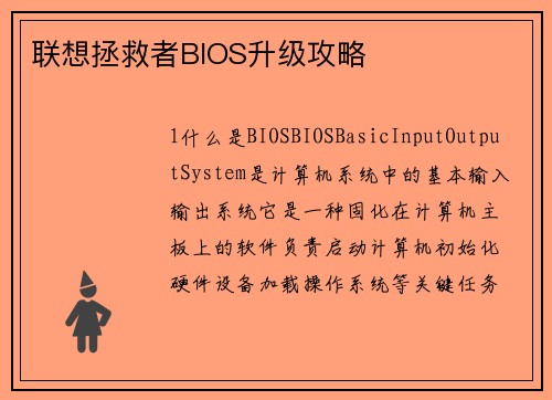 联想拯救者BIOS升级攻略 联想拯救者BIOS升级攻略