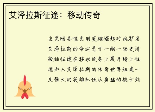 艾泽拉斯征途:移动传奇 艾泽拉斯征途:移动传奇