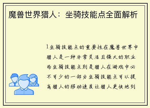 魔兽世界猎人:坐骑技能点全面解析 魔兽世界猎人:坐骑技能点全面解析
