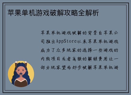 苹果单机游戏破解攻略全解析 苹果单机游戏破解攻略全解析