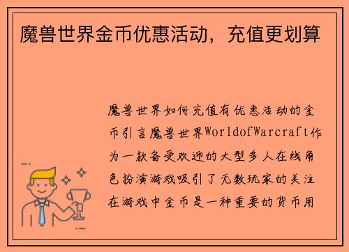 魔兽世界金币优惠活动，充值更划算