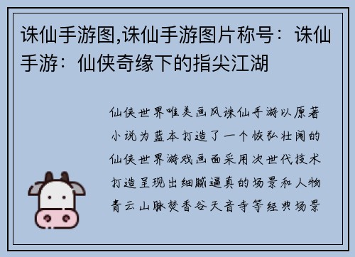 诛仙手游图,诛仙手游图片称号:诛仙手游:仙侠奇缘下的指尖江湖 诛仙手游图,诛仙手游图片称号:诛仙手游:仙侠奇缘下的指尖江湖