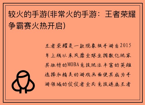 较火的手游(非常火的手游:王者荣耀争霸赛火热开启) 较火的手游(非常火的手游:王者荣耀争霸赛火热开启)