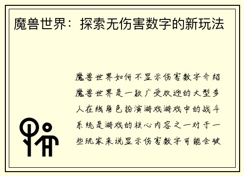 魔兽世界:探索无伤害数字的新玩法 魔兽世界:探索无伤害数字的新玩法
