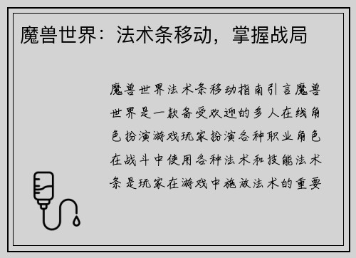 魔兽世界:法术条移动,掌握战局 魔兽世界:法术条移动,掌握战局