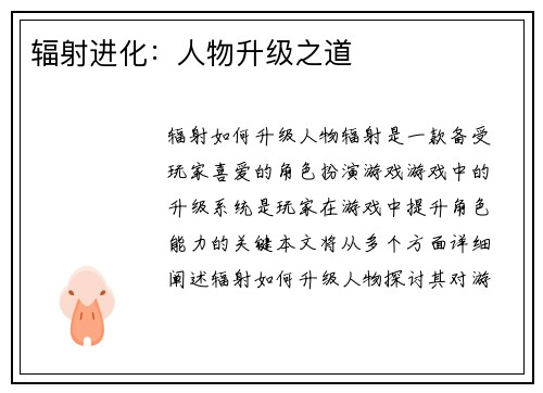 辐射进化:人物升级之道 辐射进化:人物升级之道