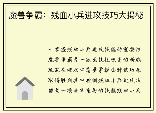 魔兽争霸:残血小兵进攻技巧大揭秘 魔兽争霸:残血小兵进攻技巧大揭秘