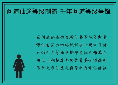 问道仙途等级制霸 千年问道等级争锋 问道仙途等级制霸 千年问道等级争锋
