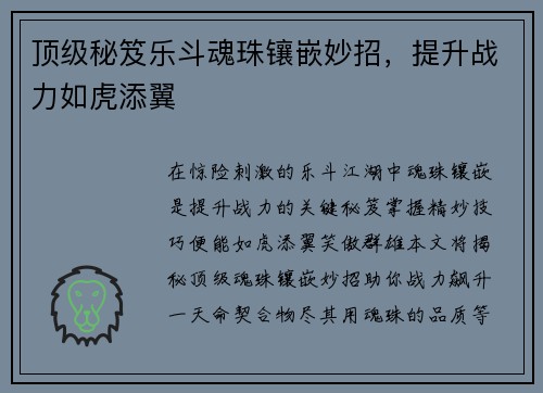 顶级秘笈乐斗魂珠镶嵌妙招,提升战力如虎添翼 顶级秘笈乐斗魂珠镶嵌妙招,提升战力如虎添翼