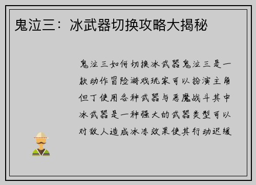 鬼泣三：冰武器切换攻略大揭秘