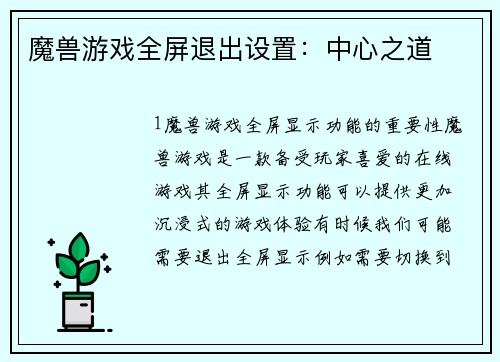 魔兽游戏全屏退出设置:中心之道 魔兽游戏全屏退出设置:中心之道