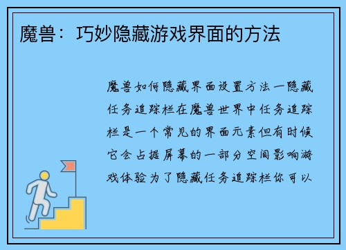 魔兽：巧妙隐藏游戏界面的方法
