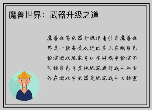 魔兽世界：武器升级之道