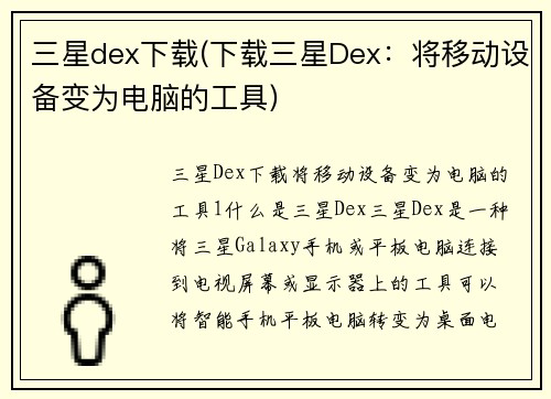 三星dex下载(下载三星Dex：将移动设备变为电脑的工具)
