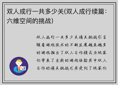 双人成行一共多少关(双人成行续篇：六维空间的挑战)
