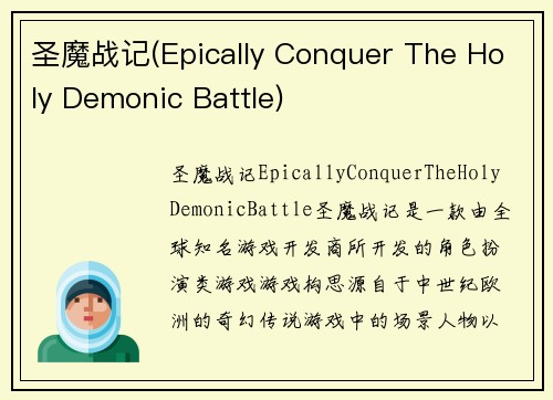 圣魔战记(Epically Conquer The Holy Demonic Battle)